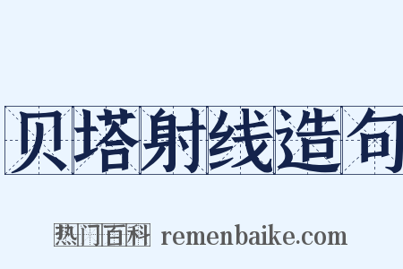 贝塔射线造句是什么意思的图片
